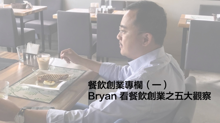 黃沛聲-Bryan 看餐飲創業之五大觀察