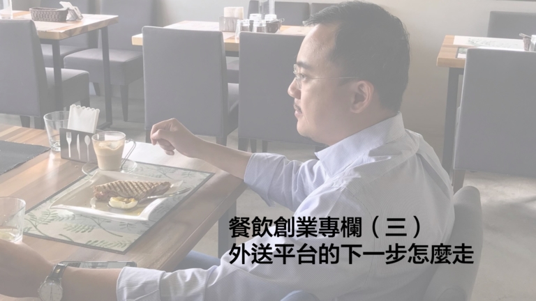 黃沛聲-外送平台的下一步怎麼走
