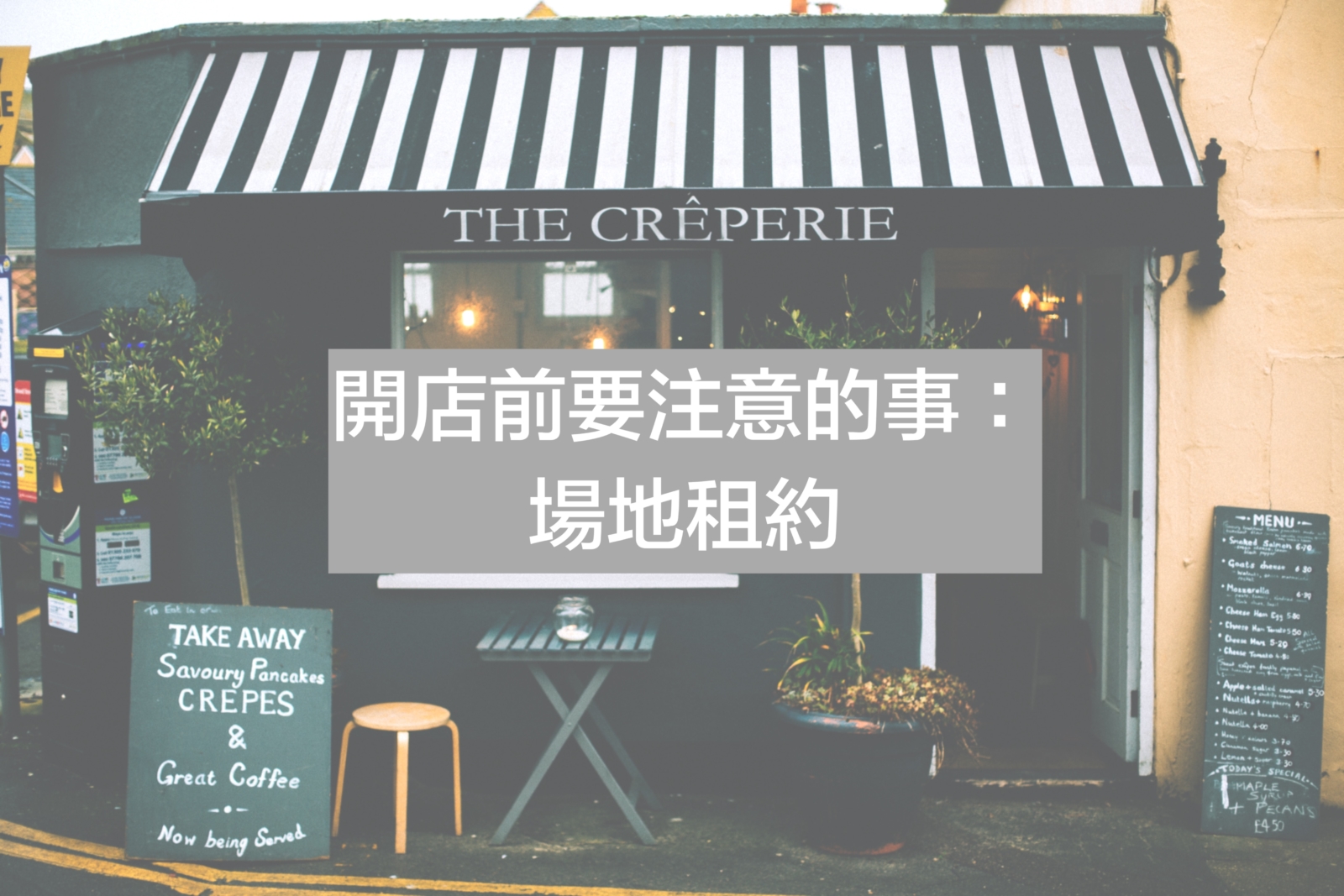 開店前要注意的事-場地租約