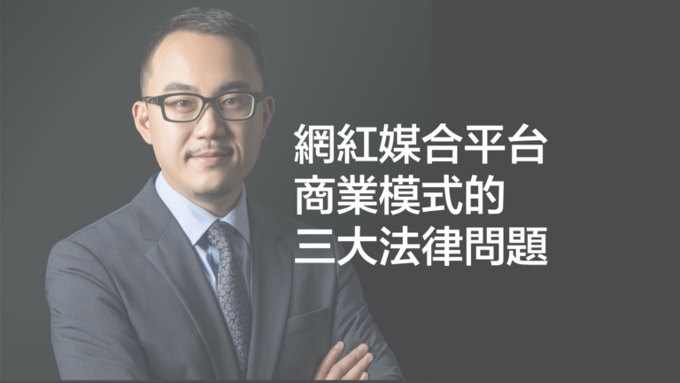 網紅媒合平台商業模式的三大法律問題