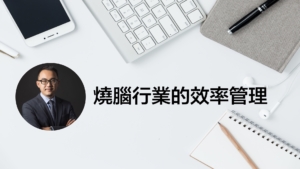 黃沛聲《燒腦行業的效率管理》
