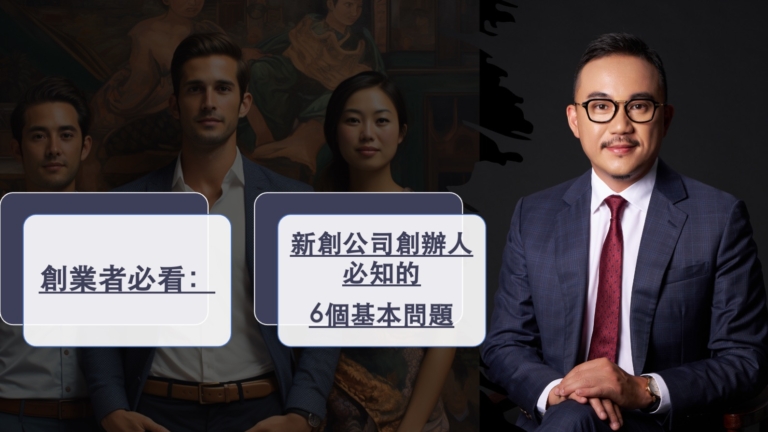 黃沛聲律師：新創公司創辦人必知6個基本問題
