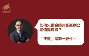 黃沛聲-如何火眼金睛判斷新創公司值得投資