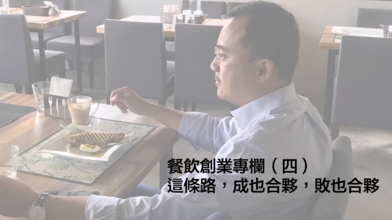 黃沛聲-餐飲創業這條路：成也合夥，敗也合夥