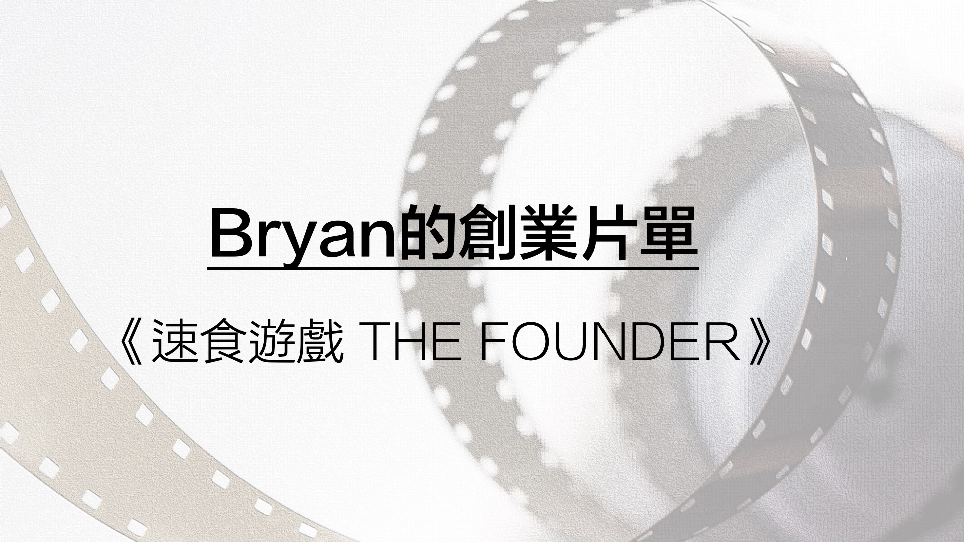 【 Bryan的創業片單】：看電影學創業-《速食遊戲 THE FOUNDER》