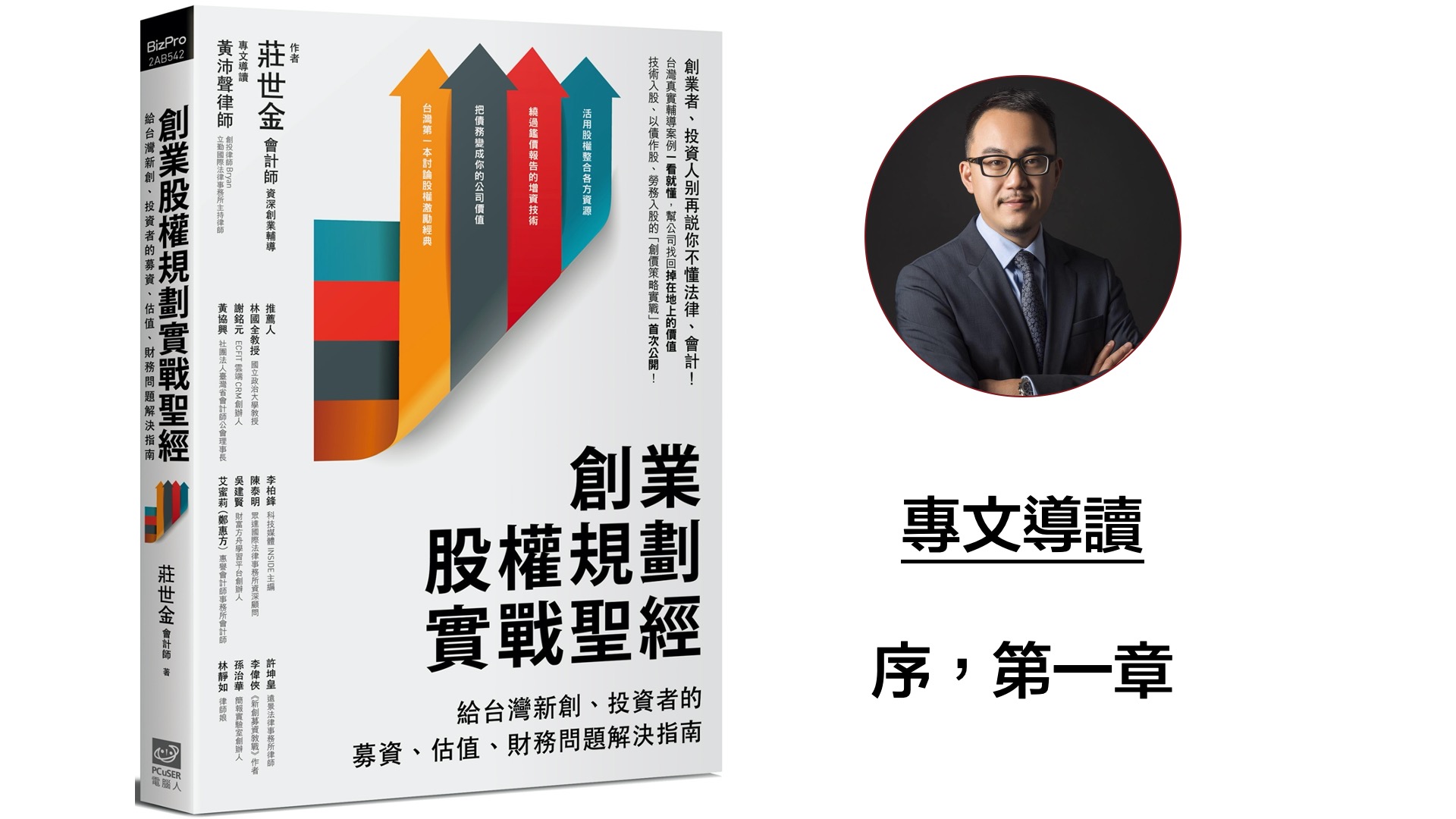 Bryan專文導讀《創業股權規劃實戰聖經：給台灣新創、投資者的募資、估值、財務問題解決指南》