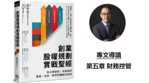 黃沛聲-第五章,台灣公司兩套帳習慣,看財務控管對股權結構的重要