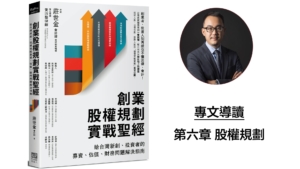 黃沛聲-第六章，如何聰明進行股權規劃，讓投資與經營團隊雙贏