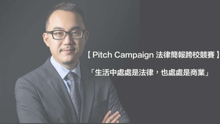 黃沛聲-Pitch Campaign