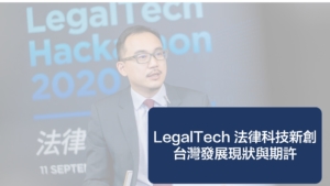LegalTech 法律科技新創台灣發展現狀與期許