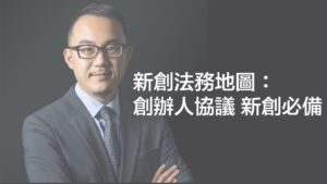 創辦人協議