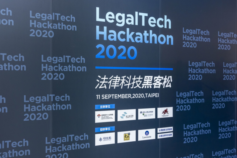 第二屆法律科技黑客松 Legaltech Hackathon 2020