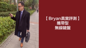 黃沛聲律師-真實評測-攜帶型無線鍵盤