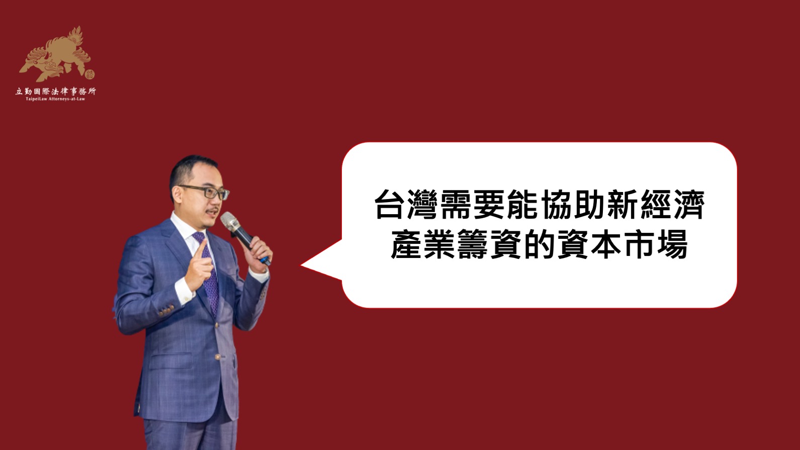 黃沛聲-台灣需要能協助新經濟產業籌資的資本市場