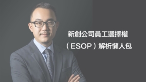 創投律師-黃沛聲-新創公司員工選擇權ESOP解析懶人包