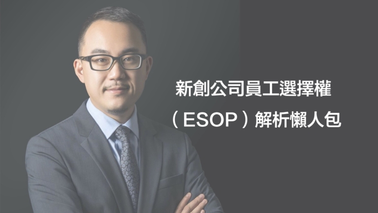 創投律師-黃沛聲-新創公司員工選擇權ESOP解析懶人包