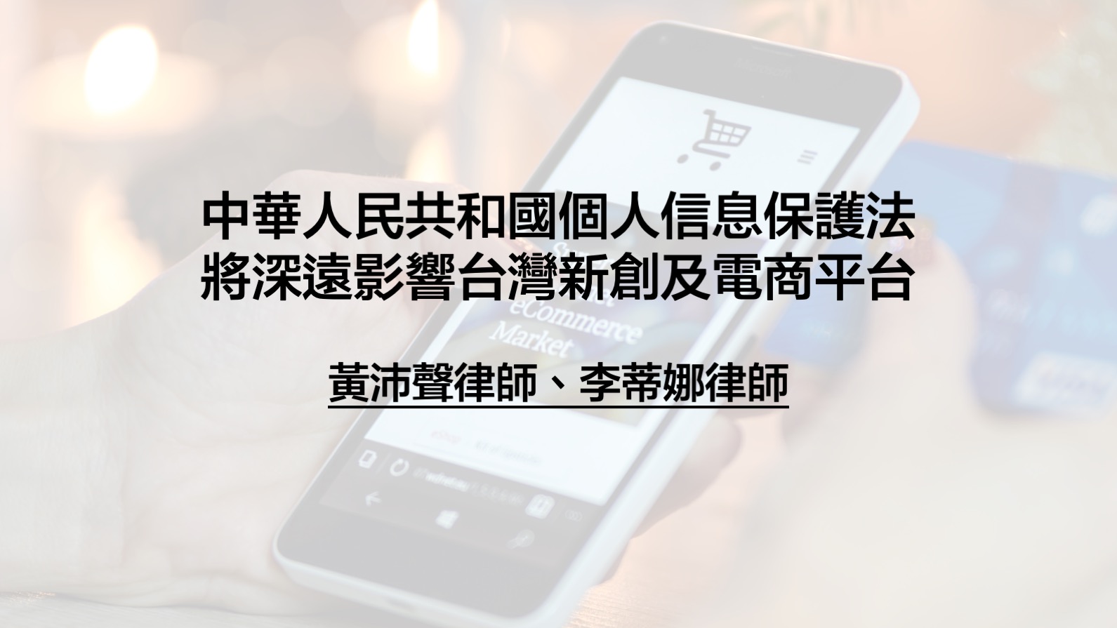 黃沛聲律師-個人信息保護法將深遠影響台灣新創及電商平台
