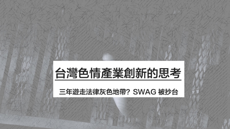 黃沛聲律師-SWAG-台灣色情產業創新的思考