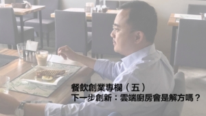 黃沛聲律師-餐飲創業-雲端廚房