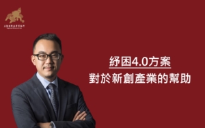 黃沛聲-矽谷為什麼-紓困4.0對新創的影響