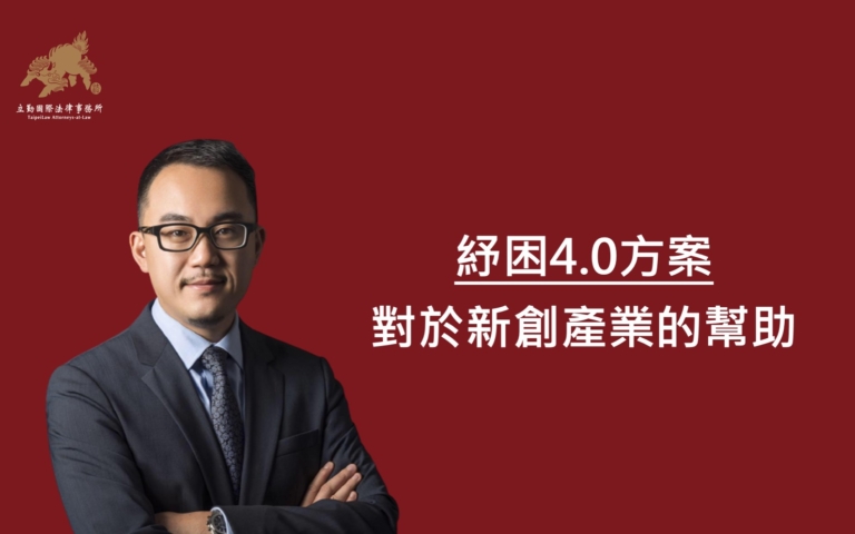 黃沛聲-矽谷為什麼-紓困4.0對新創的影響