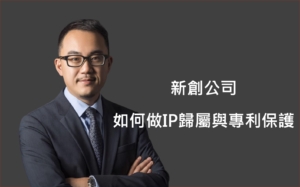黃沛聲-新創公司如何做IP歸屬與專利保護