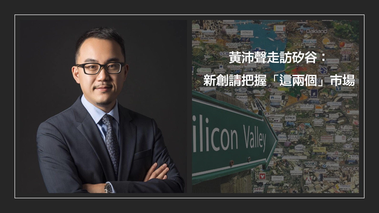 台灣前進美國的最佳時機！黃沛聲走訪矽谷：新創請把握「這兩個」市場
