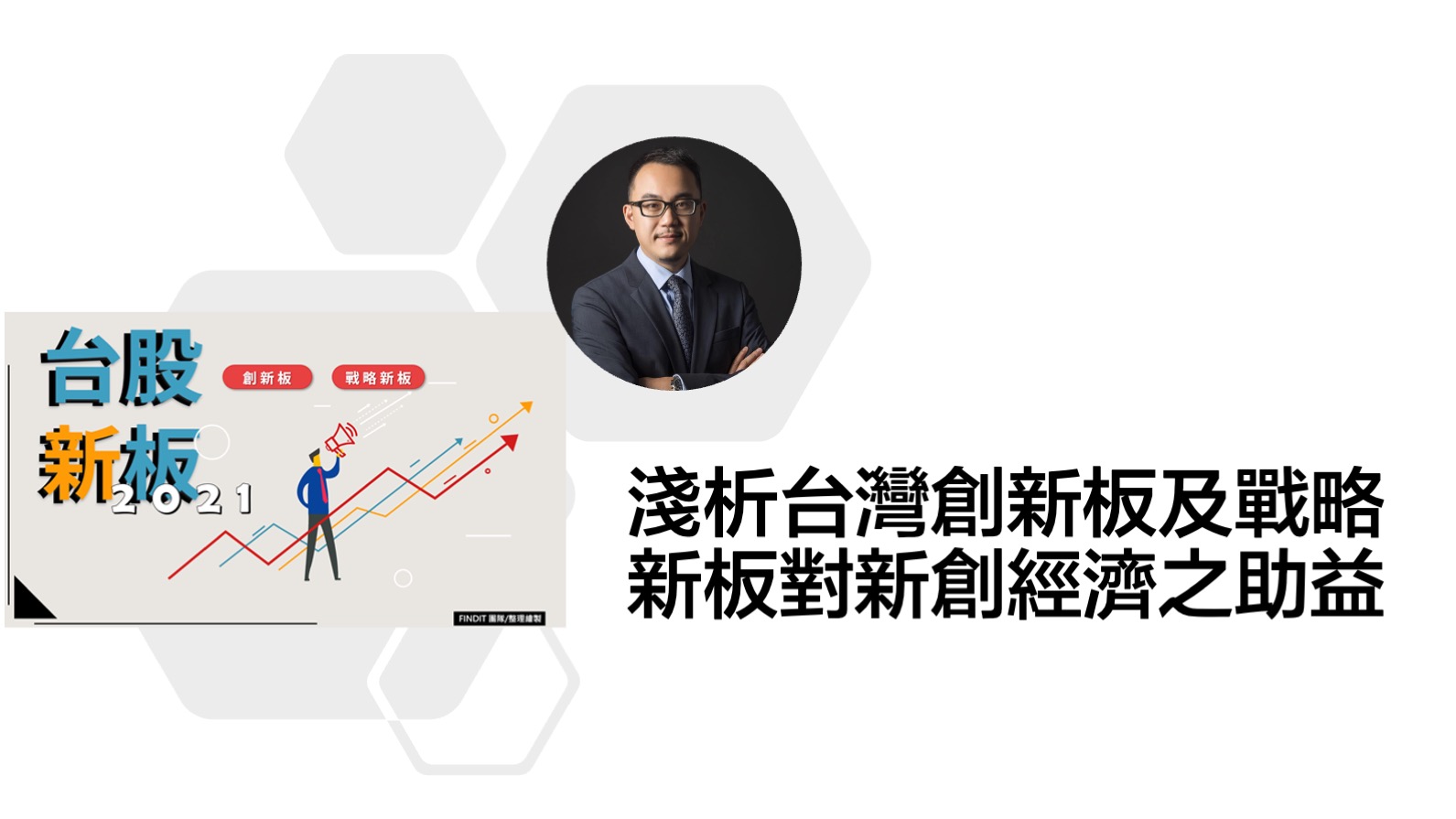 2021淺析台灣創新板及戰略新板對新創經濟之助益