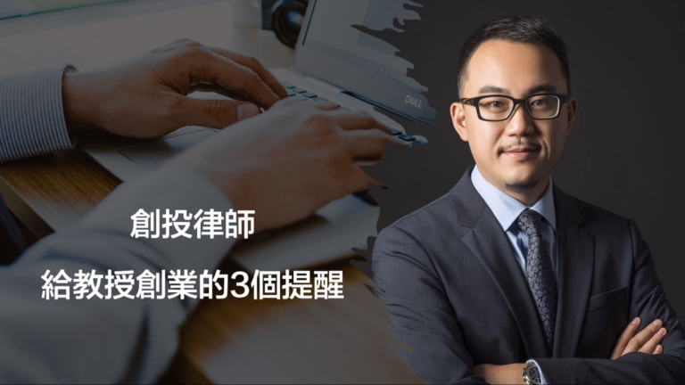 創投律師給教授創業的3個提醒
