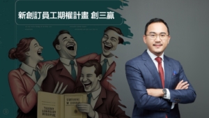 新創訂員工期權計畫 創三贏