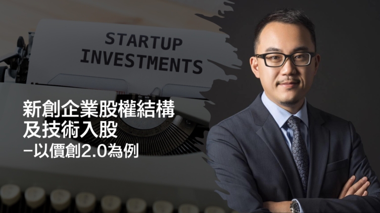 新創企業股權結構及技術入股-以價創2.0為例