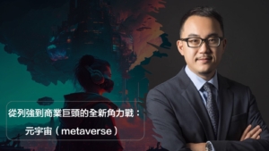 元宇宙（metaverse）