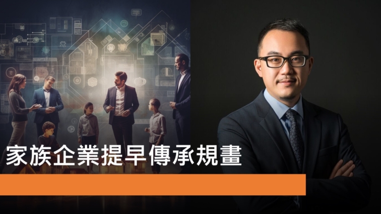 家族企業提早傳承規畫