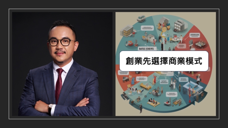 創業先選擇商業模式