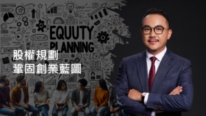 黃沛聲-股權規劃 鞏固創業藍圖