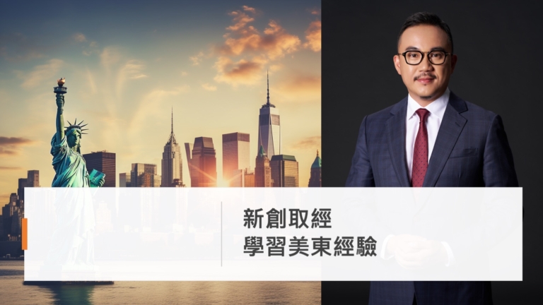 新創取經 學習美東經驗