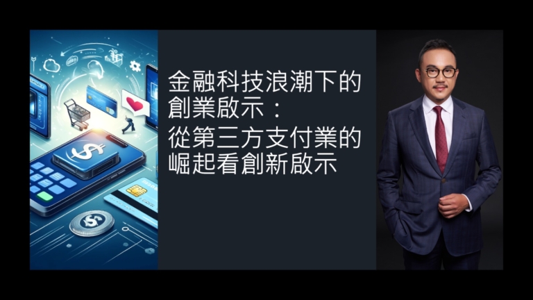 金融科技浪潮下的創業啟示，從第三方支付業的崛起看創新啟示