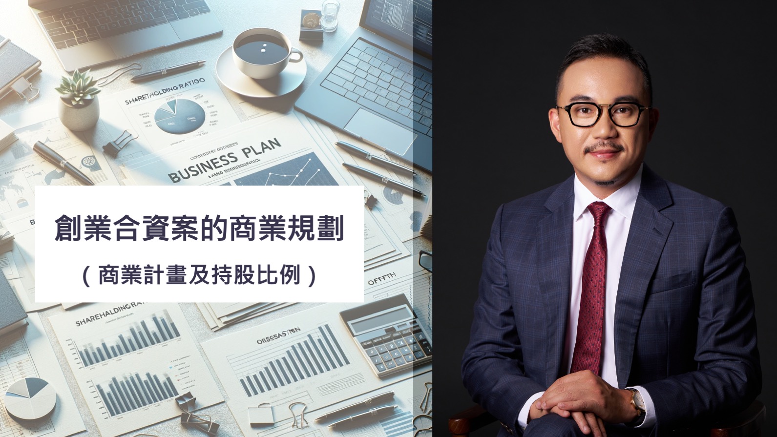 黃沛聲律師：創業合資案的商業規劃