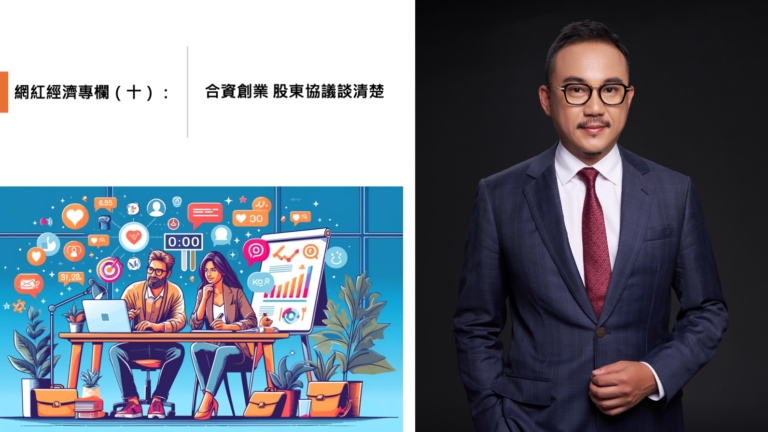網紅合資創業 股東協議談清楚
