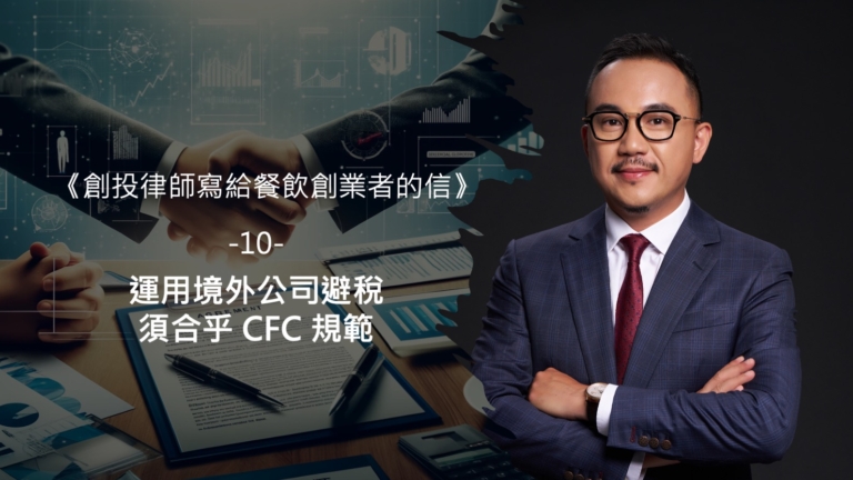運用境外公司避稅 須合乎 CFC 規範