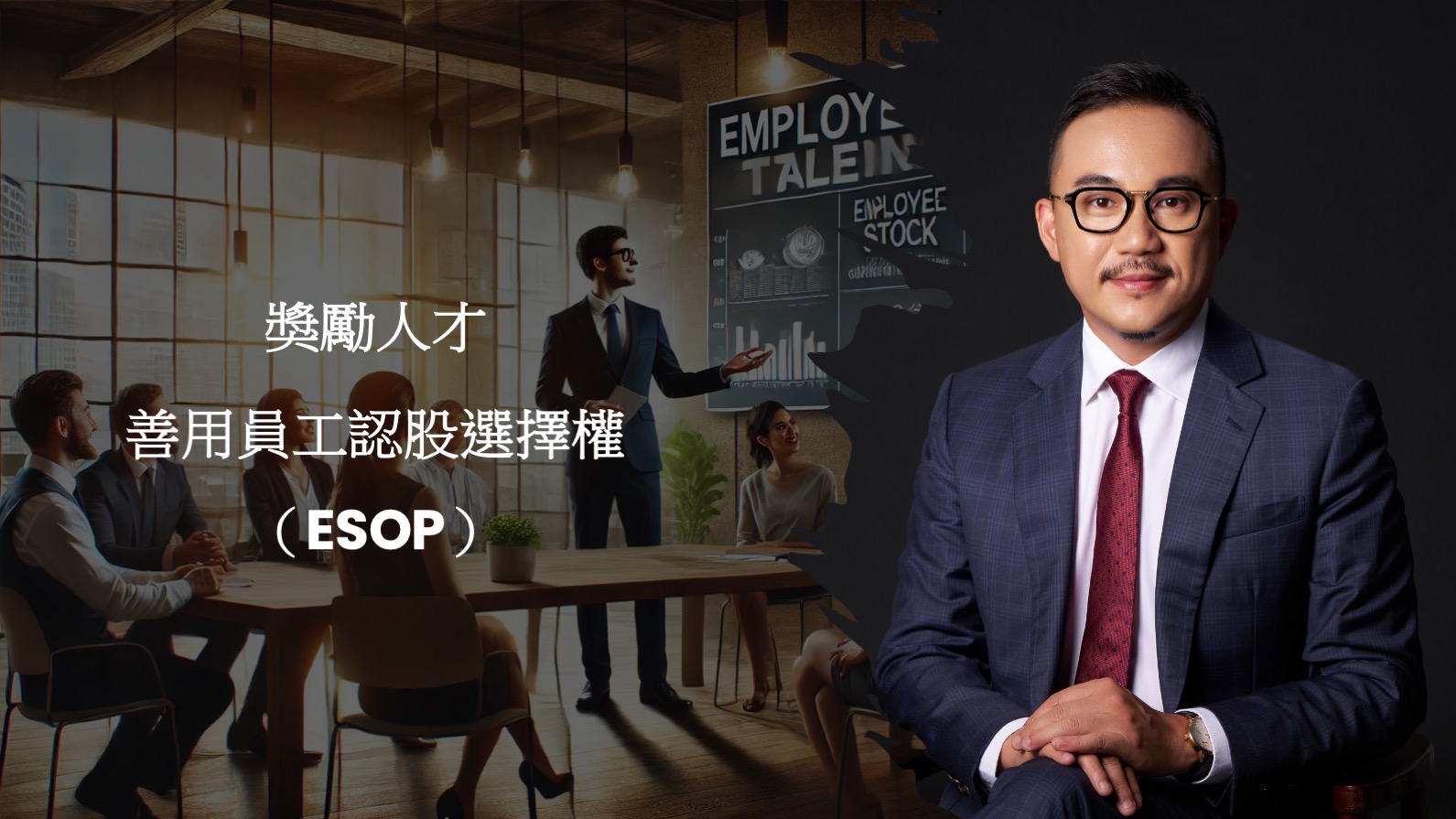 黃沛聲：獎勵人才 善用員工認股選擇權（ESOP）