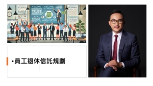 員工退休信託規劃