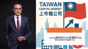 淺析台灣創新板2.0及創櫃板Plus 帶動台灣資本市場創新升級，打造亞太新創IPO首選目的地