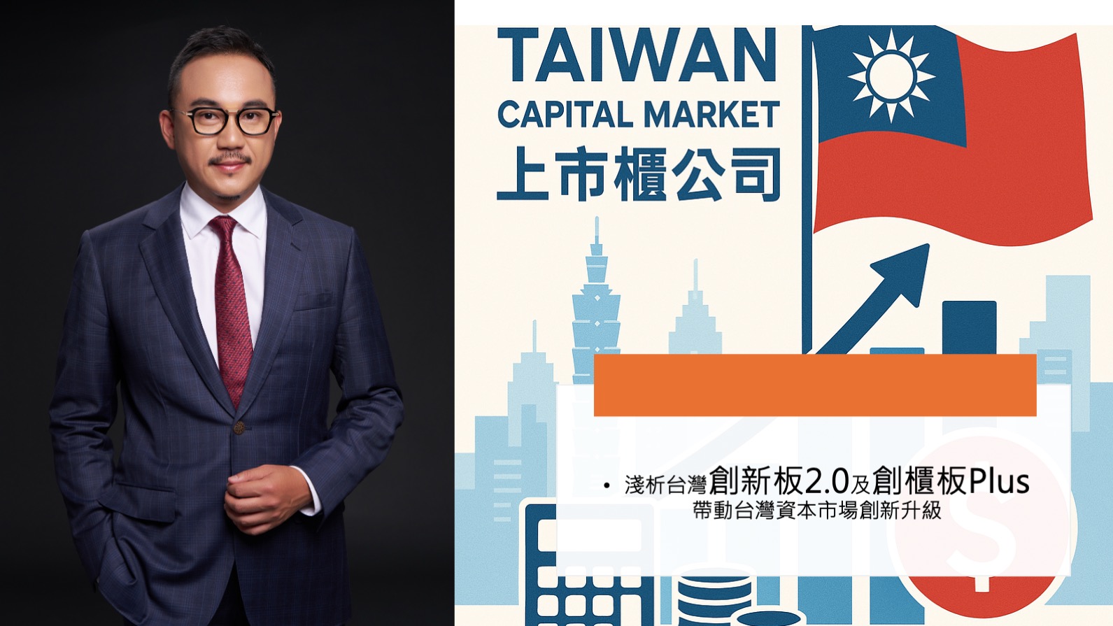 淺析台灣創新板2.0及創櫃板Plus 帶動台灣資本市場創新升級,打造亞太新創IPO首選目的地