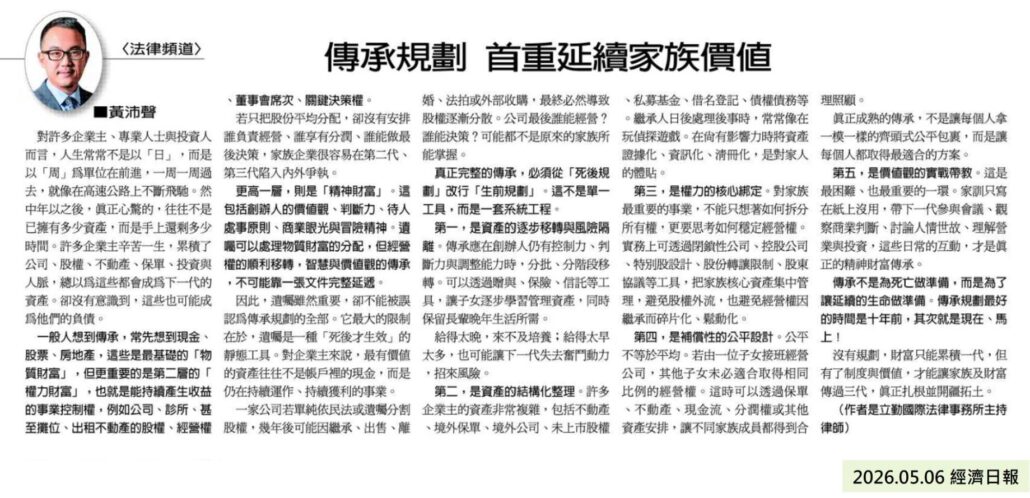經濟日報／傳承規劃 首重延續家族價值