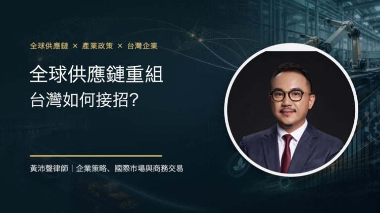 全球供應鏈重組,台灣如何接招? - 黃沛聲律師文章封面