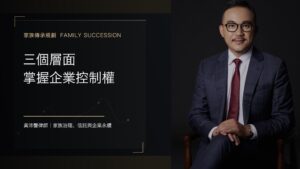 三個層面 掌握企業控制權 - 黃沛聲律師家族傳承規劃系列封面