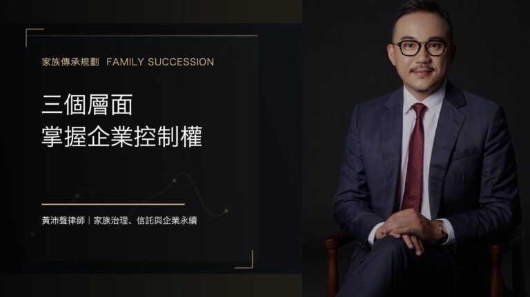 三個層面 掌握企業控制權 - 黃沛聲律師家族傳承規劃系列封面