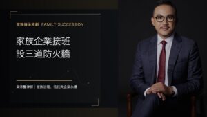 家族企業接班 設三道防火牆 - 黃沛聲律師家族傳承規劃系列封面