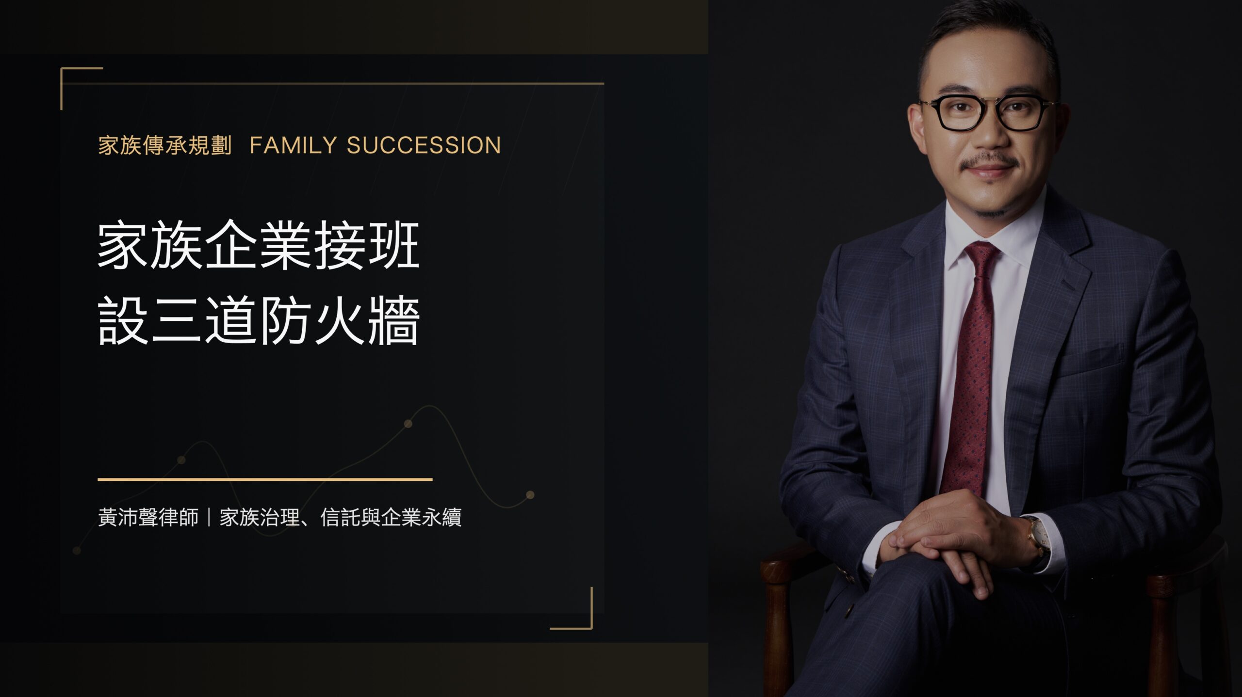 家族企業接班 設三道防火牆 - 黃沛聲律師家族傳承規劃系列封面